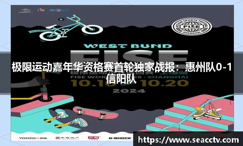 极限运动嘉年华资格赛首轮独家战报：惠州队0-1信阳队