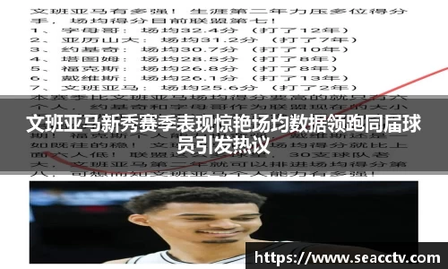 文班亚马新秀赛季表现惊艳场均数据领跑同届球员引发热议