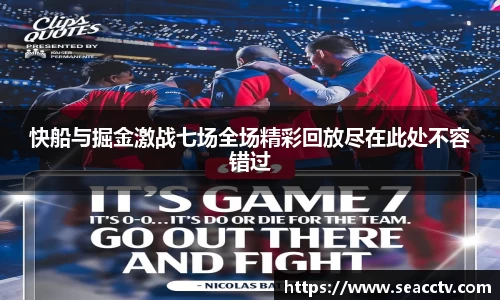 快船与掘金激战七场全场精彩回放尽在此处不容错过