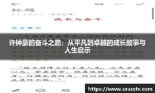 许钟豪的奋斗之路：从平凡到卓越的成长故事与人生启示