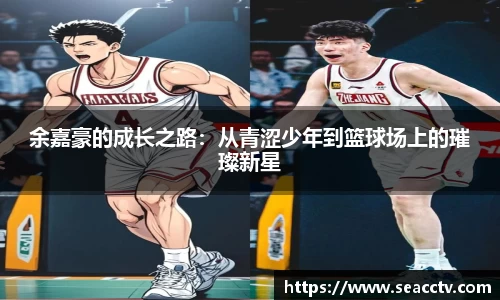 余嘉豪的成长之路：从青涩少年到篮球场上的璀璨新星