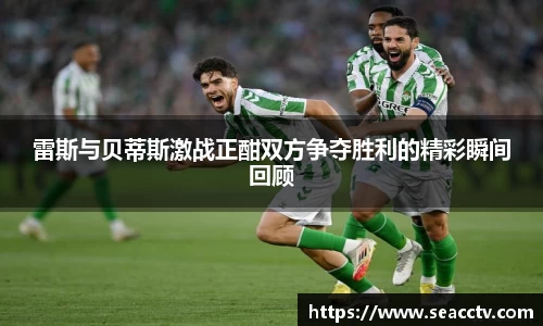 雷斯与贝蒂斯激战正酣双方争夺胜利的精彩瞬间回顾