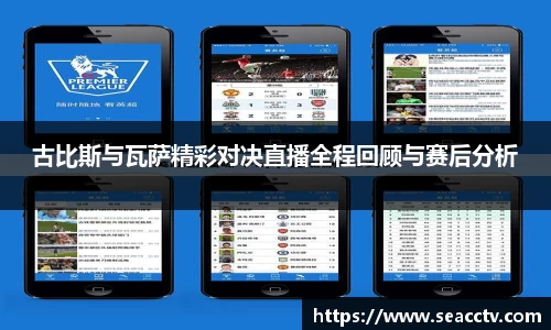 古比斯与瓦萨精彩对决直播全程回顾与赛后分析